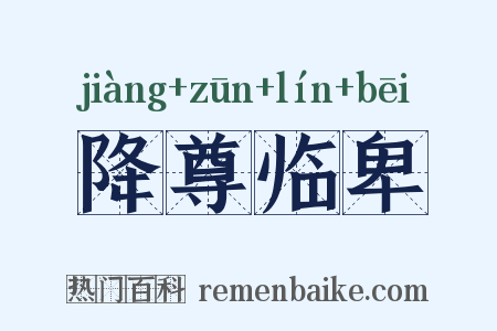 降尊临卑是什么意思的图片